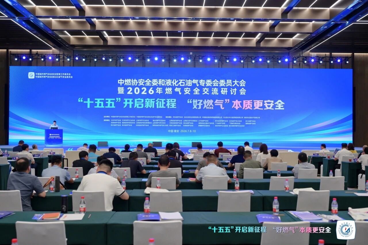燃气安全交流研讨会，行业会议，燃气安全，泄漏检测